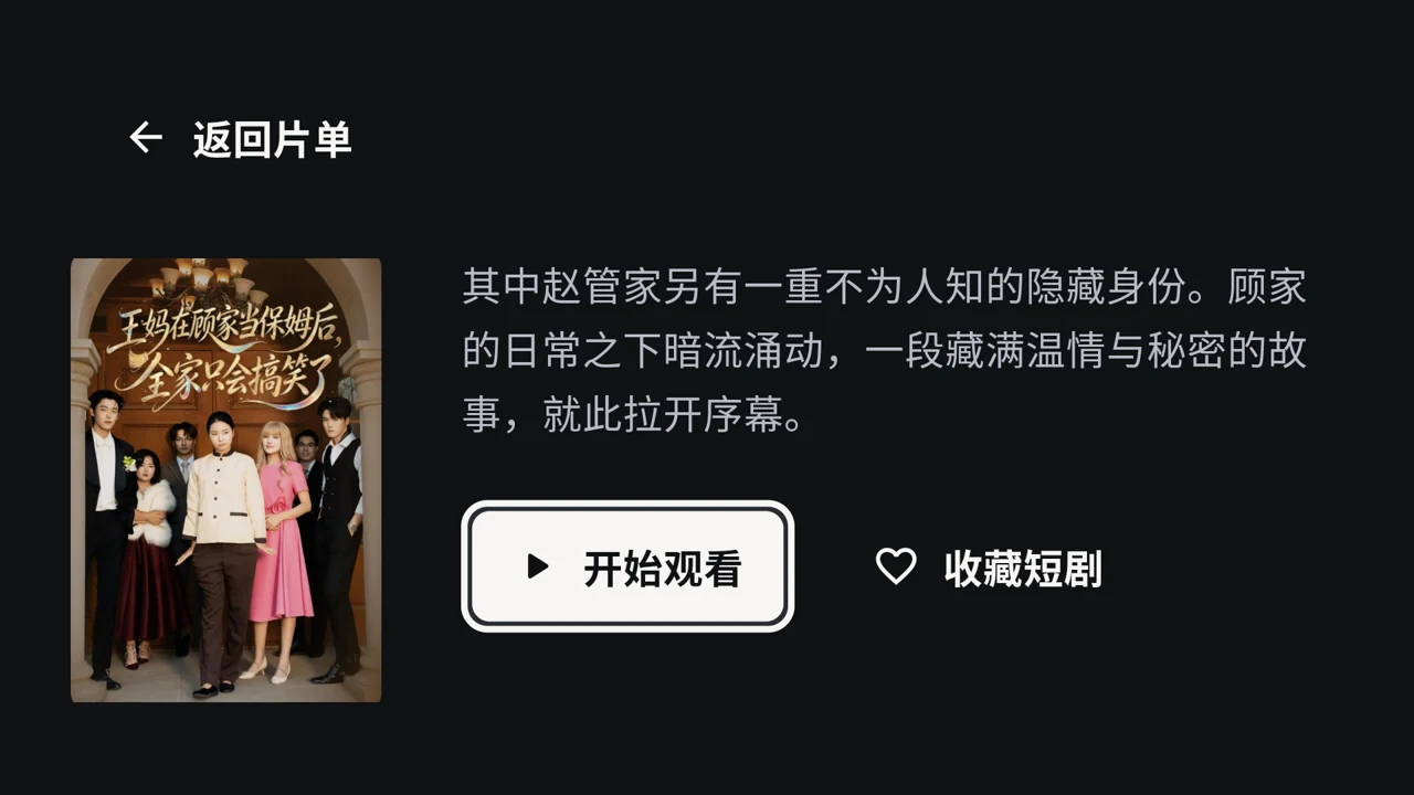 TV 端剧集详情与收藏